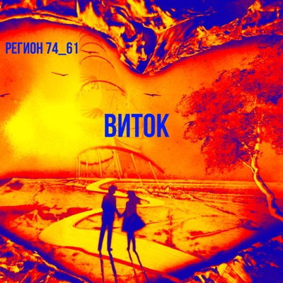 Виток - Single