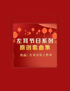 左耳音乐: песни, клипы, биография, даты выступлений и многое другое.