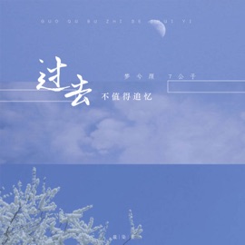 过去不值得追忆 梦兮颜 & 7公子