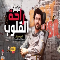 مزمار راحة القلوب - Single - مصطفى باسط