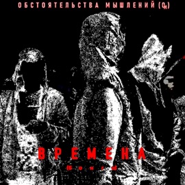 Времена (Бонго) Обстоятельства Мышлений