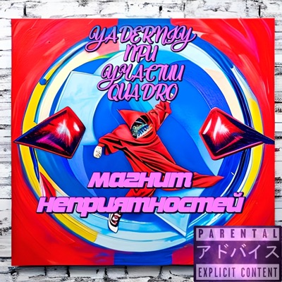 Магнит неприятностей - Single