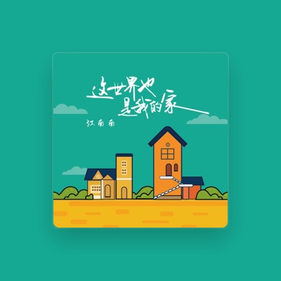 Listen to 江南南, watch music videos, read bio, see tour dates & more!