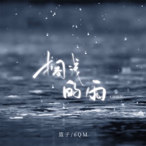 搁浅的雨 (深情版) - Single
