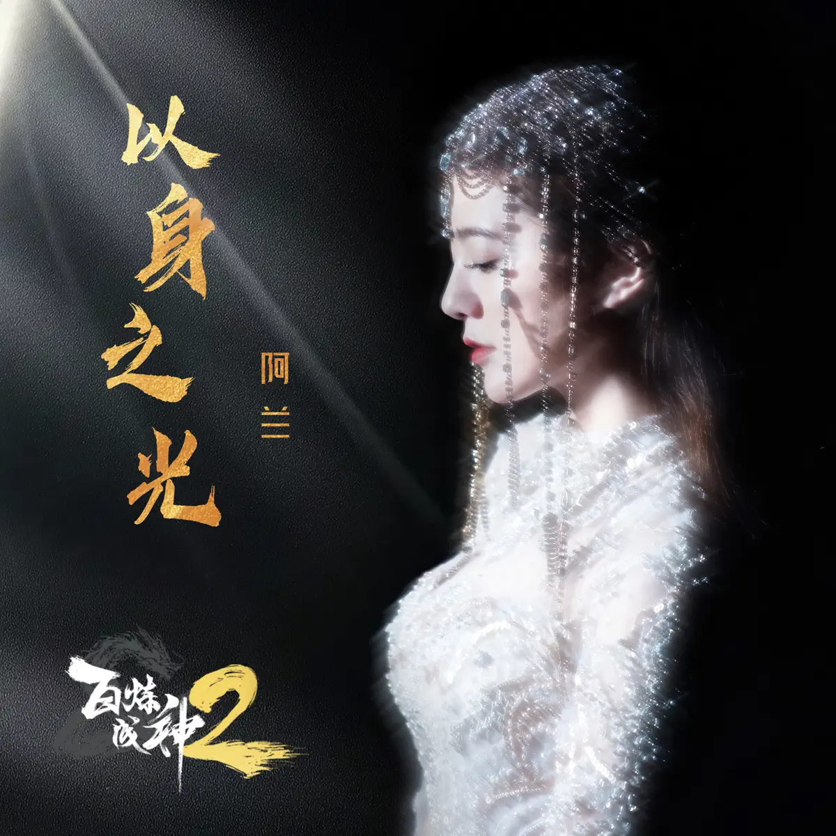 阿兰 - 以身之光 (动画系列片《百炼成神2》片头曲) - Single (2023) [iTunes Plus AAC M4A]-新房子