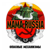 Опасные механизмы - MAMA RUSSIA