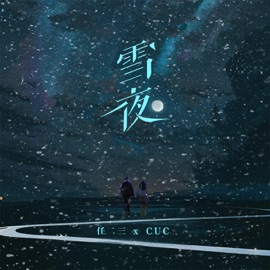 雪夜 (伴奏) CUC & 任二三