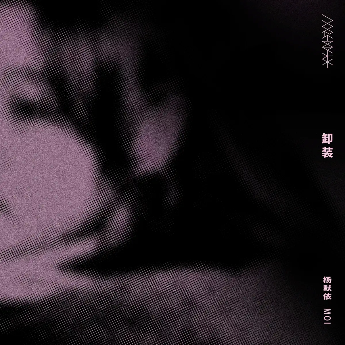 楊默依 - 卸裝 - Single (2023) [iTunes Plus AAC M4A]-新房子