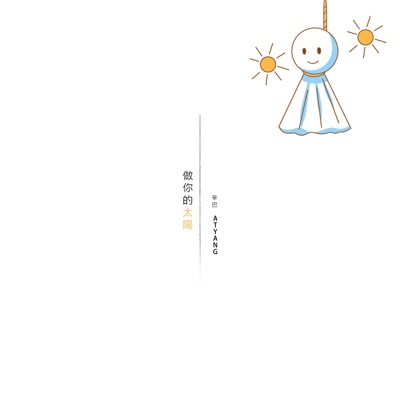 做你的太阳 - Single