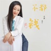 不都只是为了钱 (小琢版) - Single