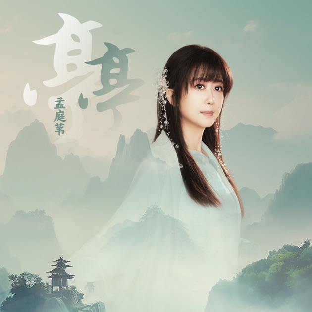 心言手語” álbum de 孟庭葦en Apple Music