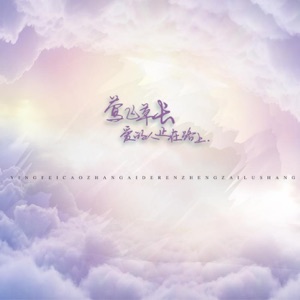 莺飞草长爱的人正在路上 - Single