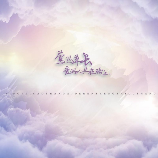 莺飞草长爱的人正在路上 - Single
