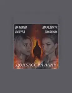 Posłuchaj wykonawcy Наталья Качура, obejrzyj teledyski, przeczytaj biografię, zobacz daty tras koncertowych i nie tylko!
