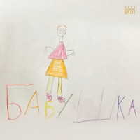 Бабушка - Single - Yulia Beretta