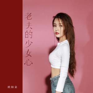 老夫的少女心 - Single
