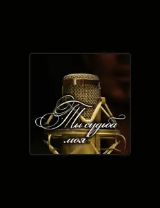 收听 Дегтярев Алексей、观看音乐视频、阅读小传、查看巡演日期等 ！