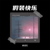 假装快乐 - Single