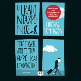 Ο Εκατοντάχρονος που Πήδηξε από το Παράθυρο και Εξαφανίστηκε