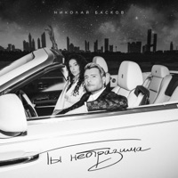 Ты неотразима - Single - Nikolay Baskov