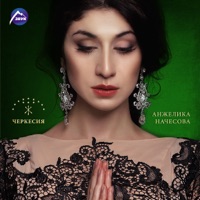 Черкесия - Single - Anzhelika Nachesova