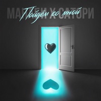 Пойдём со мной - Single - МАНАБИ & САТОРИ