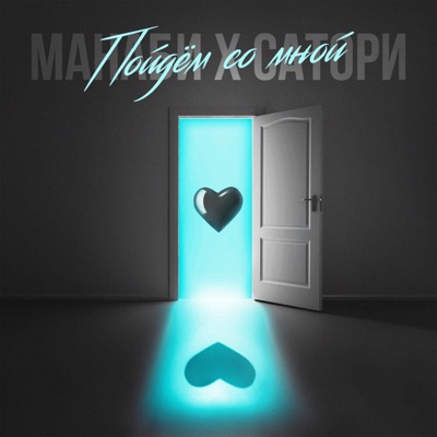 Пойдём со мной - Single