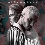Исключение - Single