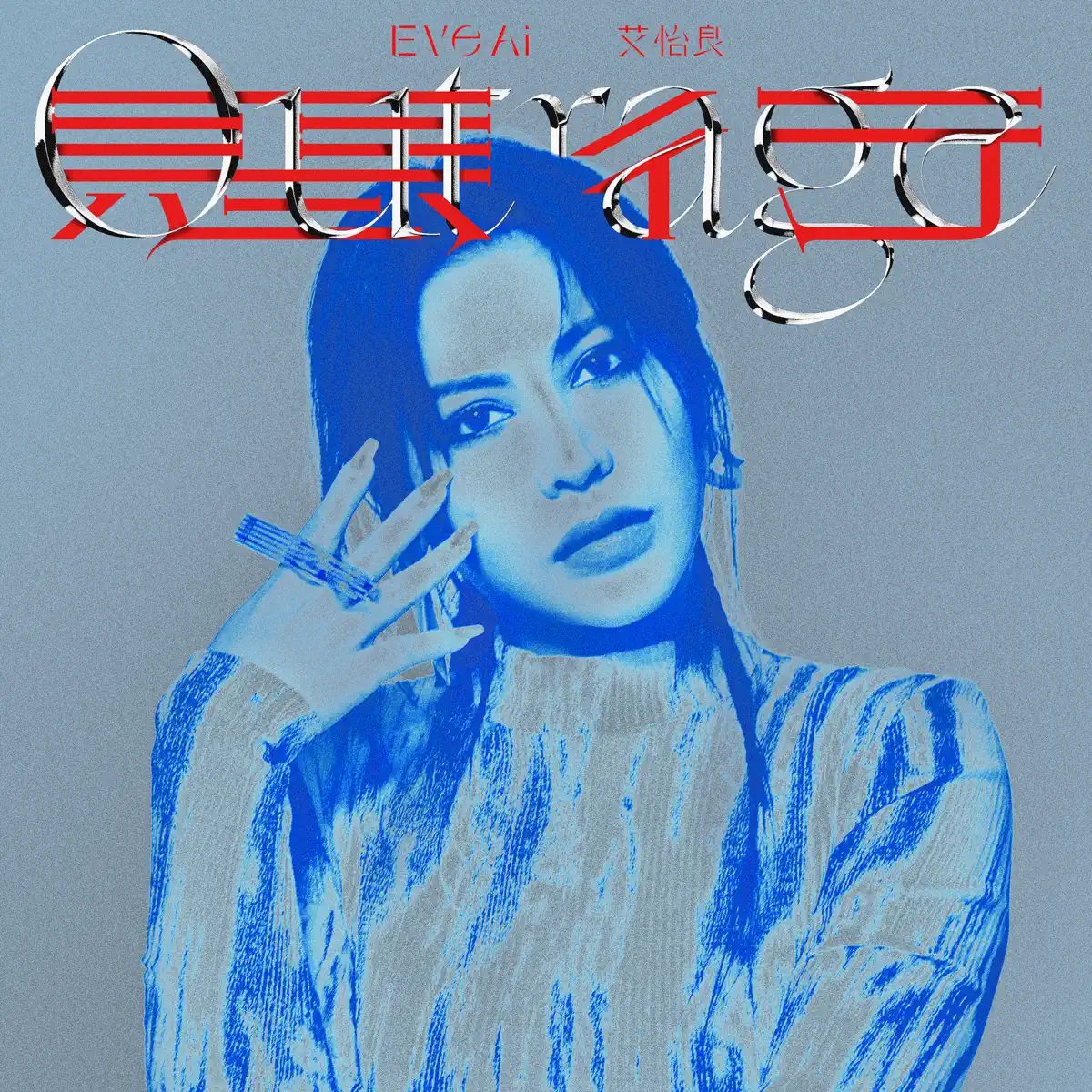 艾怡良 - 惡行 (電影《惡女》主題曲) - Single (2023) [iTunes Plus AAC M4A]-新房子