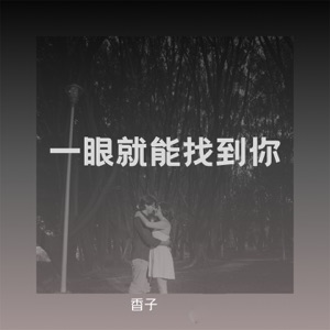 一眼就能找到你 - Single