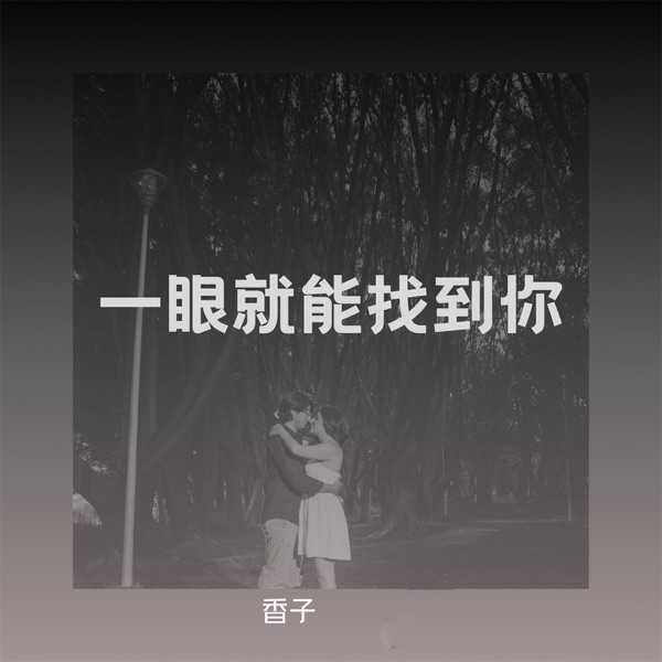 一眼就能找到你 - Single