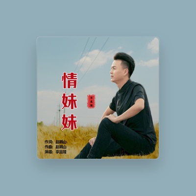 Dengarkan 李宜隆, tonton video musik, baca bio, lihat tanggal tur & lainnya!