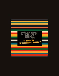 Dengarkan Стиляги Бэнд, tonton video musik, baca bio, lihat tanggal tur & lainnya!