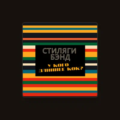 Listen to Стиляги Бэнд, watch music videos, read bio, see tour dates & more!