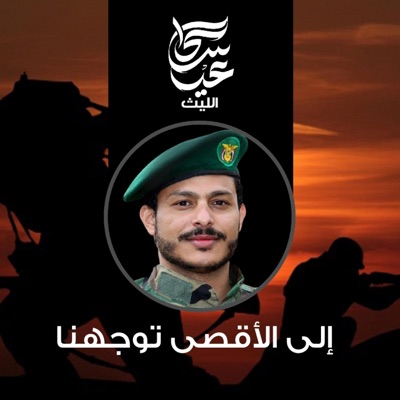 عيسى الليث - زامل الى الأقصى توجهنا