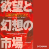 欲望と幻想の市場―伝説の投機王リバモア - エドウィン・ルフェーブル