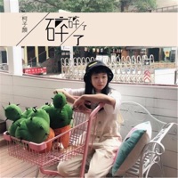 碎了碎了 - Single - 柯子颜