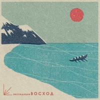 Где ты и с кем сейчас? - Single - Expedition Voshod