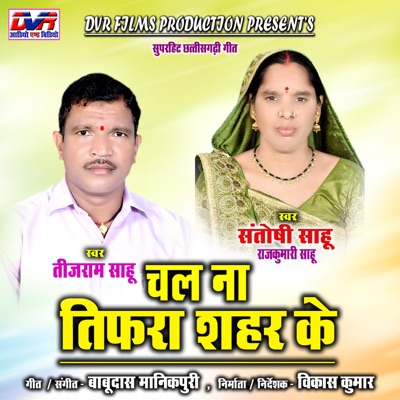 Chal Na Tifra Shahar Ke (Chhattisgarhi Geet) - Single