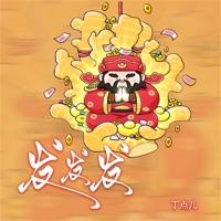 发发发 - EP - 丁点儿