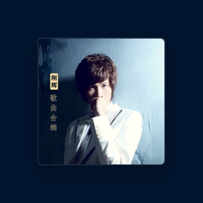 Listen to 刚辉, watch music videos, read bio, see tour dates & more!