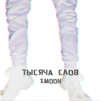 Тысяча слов - Single - X-Moon