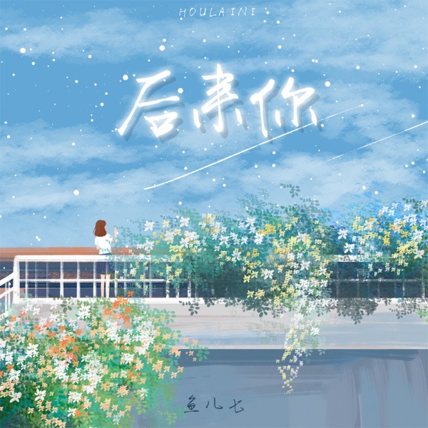 后来你 - Single