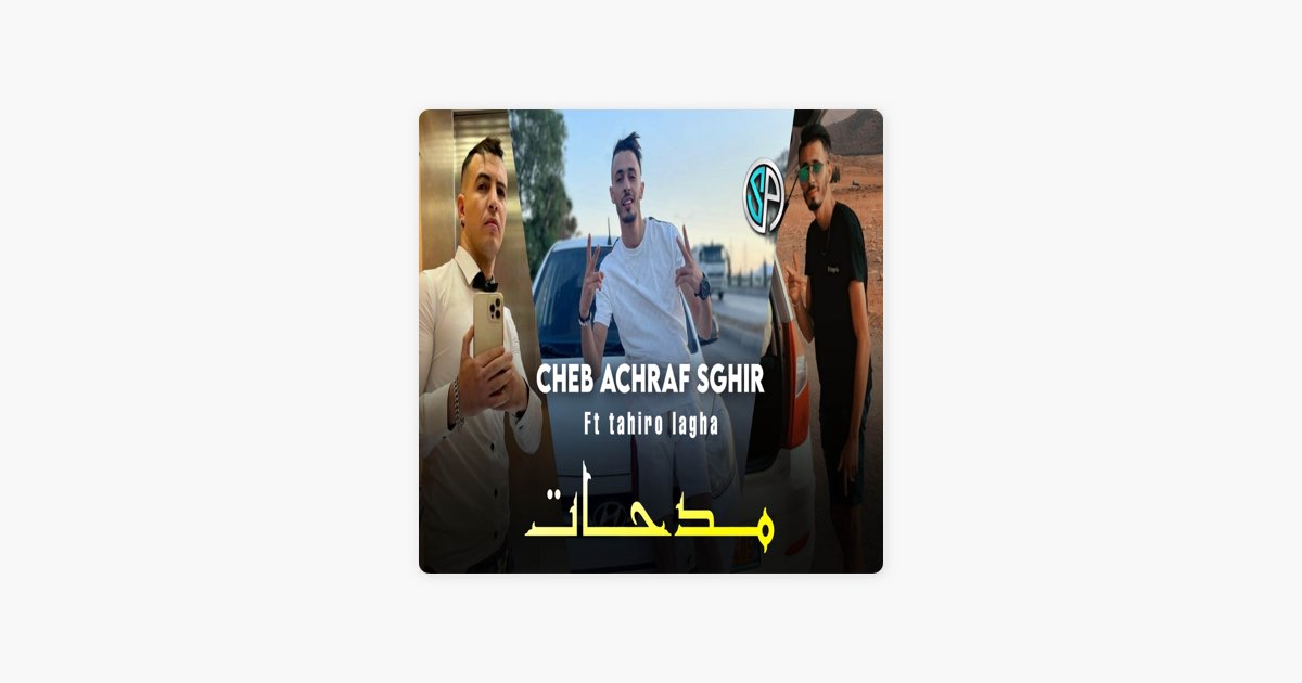 مداحات - Cheb Achraf Sghir