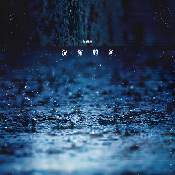 没你的冬 - Single
