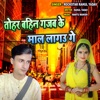 Tohar Bahin Gajab Ke Maal Lagau Ge - Single