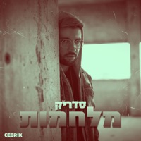 מלחמות - Single - Cedrik