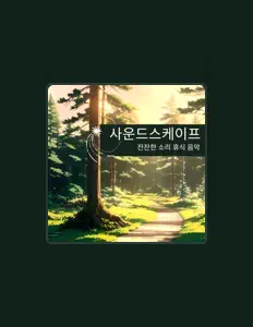 Escucha a 뮤직 테라피 사운드스케이프, mira vídeos musicales, lee la biografía, consulta fechas de giras y mucho más.