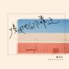 慢慢地向你靠近 - Single