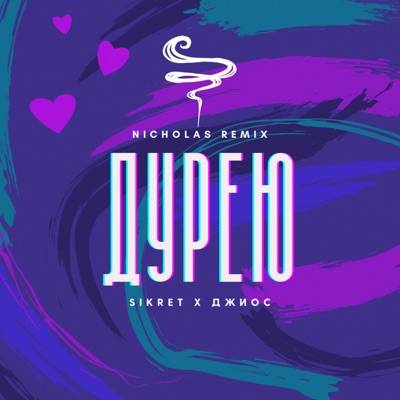 Дурею (Nichola's Remix) - Single